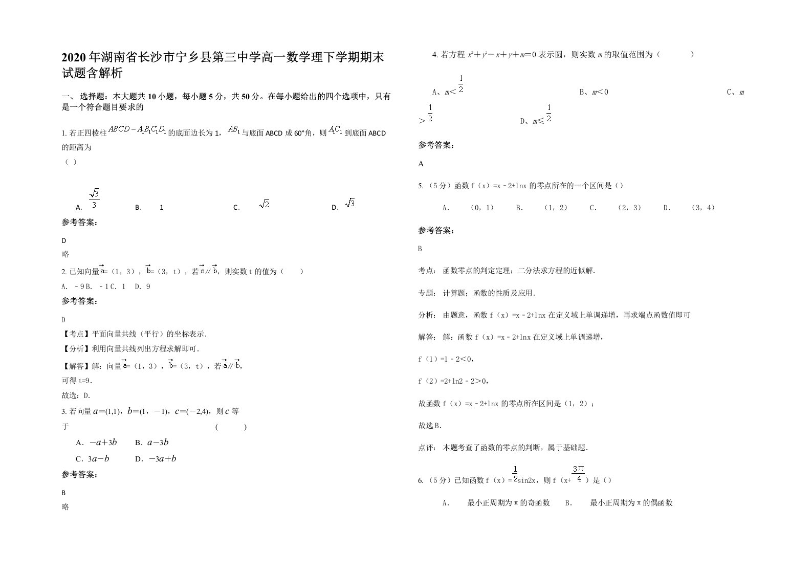 2020年湖南省长沙市宁乡县第三中学高一数学理下学期期末试题含解析