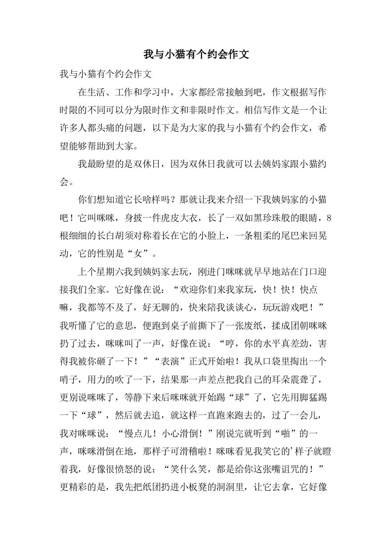 我与小猫有个约会作文