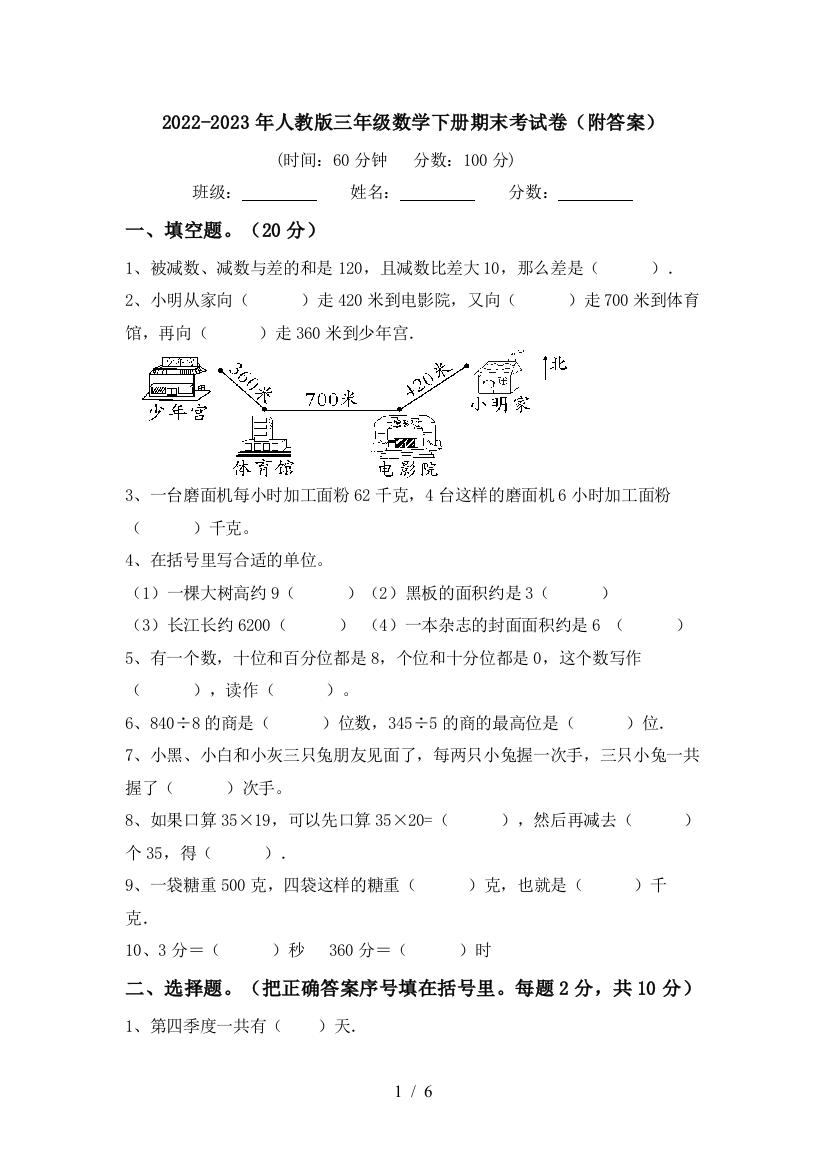 2022-2023年人教版三年级数学下册期末考试卷(附答案)