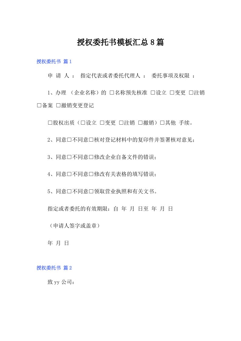 授权委托书模板汇总8篇