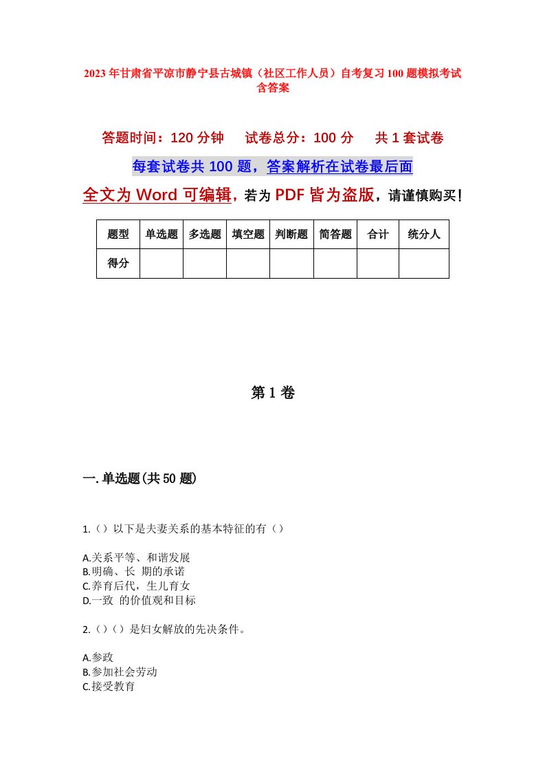 2023年甘肃省平凉市静宁县古城镇社区工作人员自考复习100题模拟考试含答案