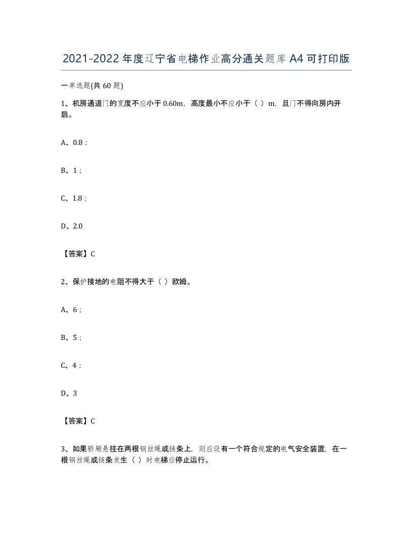 20212022年度辽宁省电梯作业高分通关题库A4可打印版