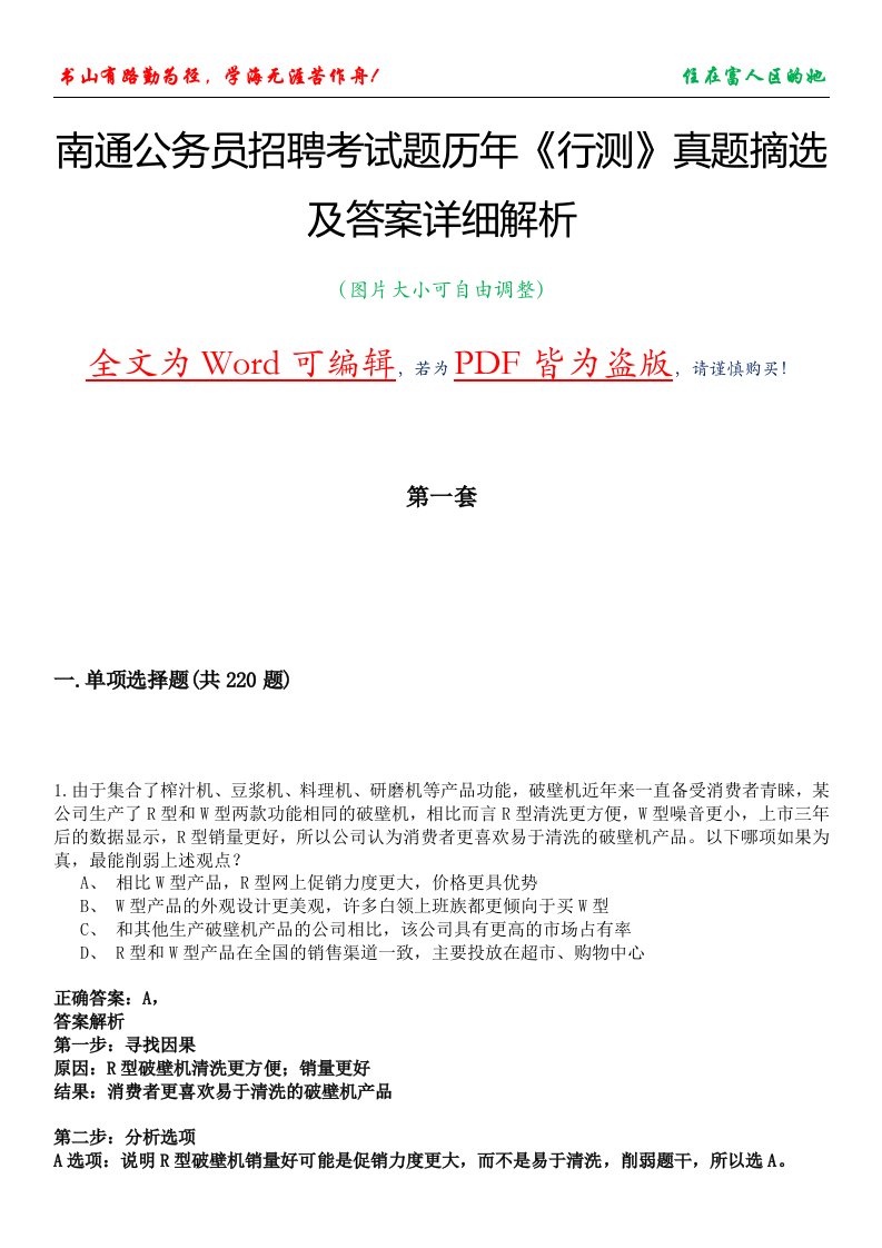 南通公务员招聘考试题历年《行测》真题摘选及答案详细解析版