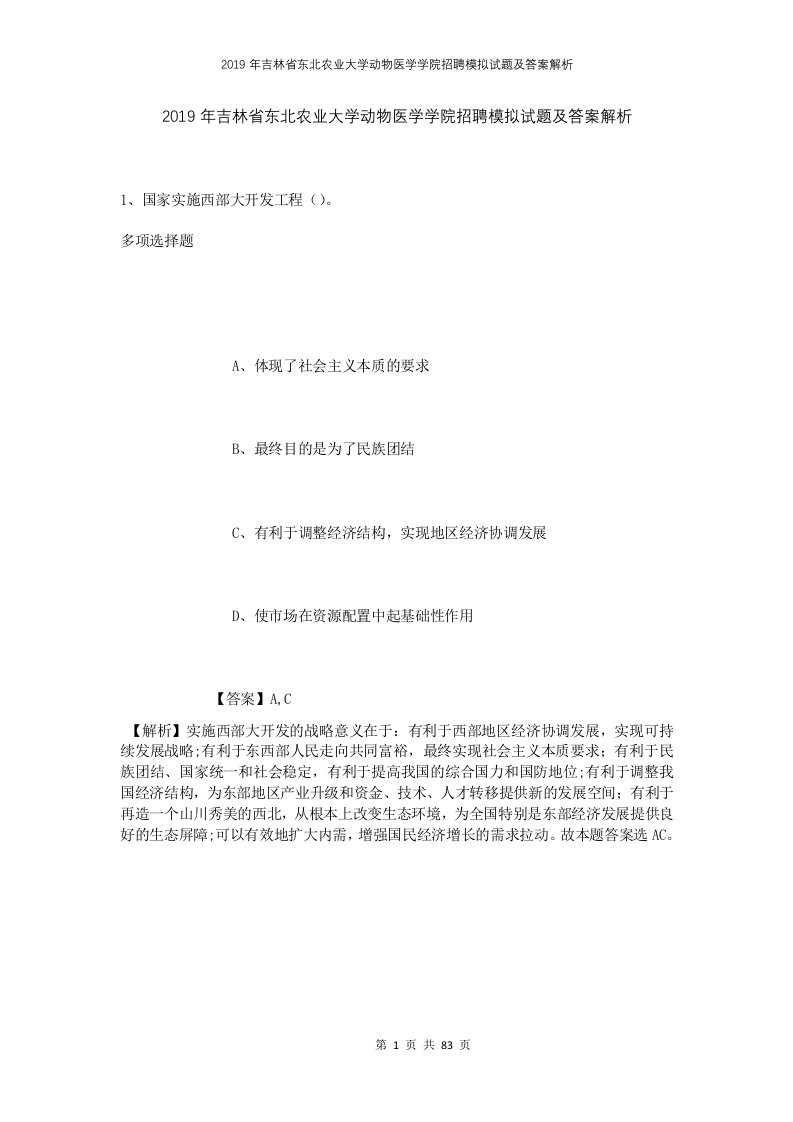 2019年吉林省东北农业大学动物医学学院招聘模拟试题及答案解析