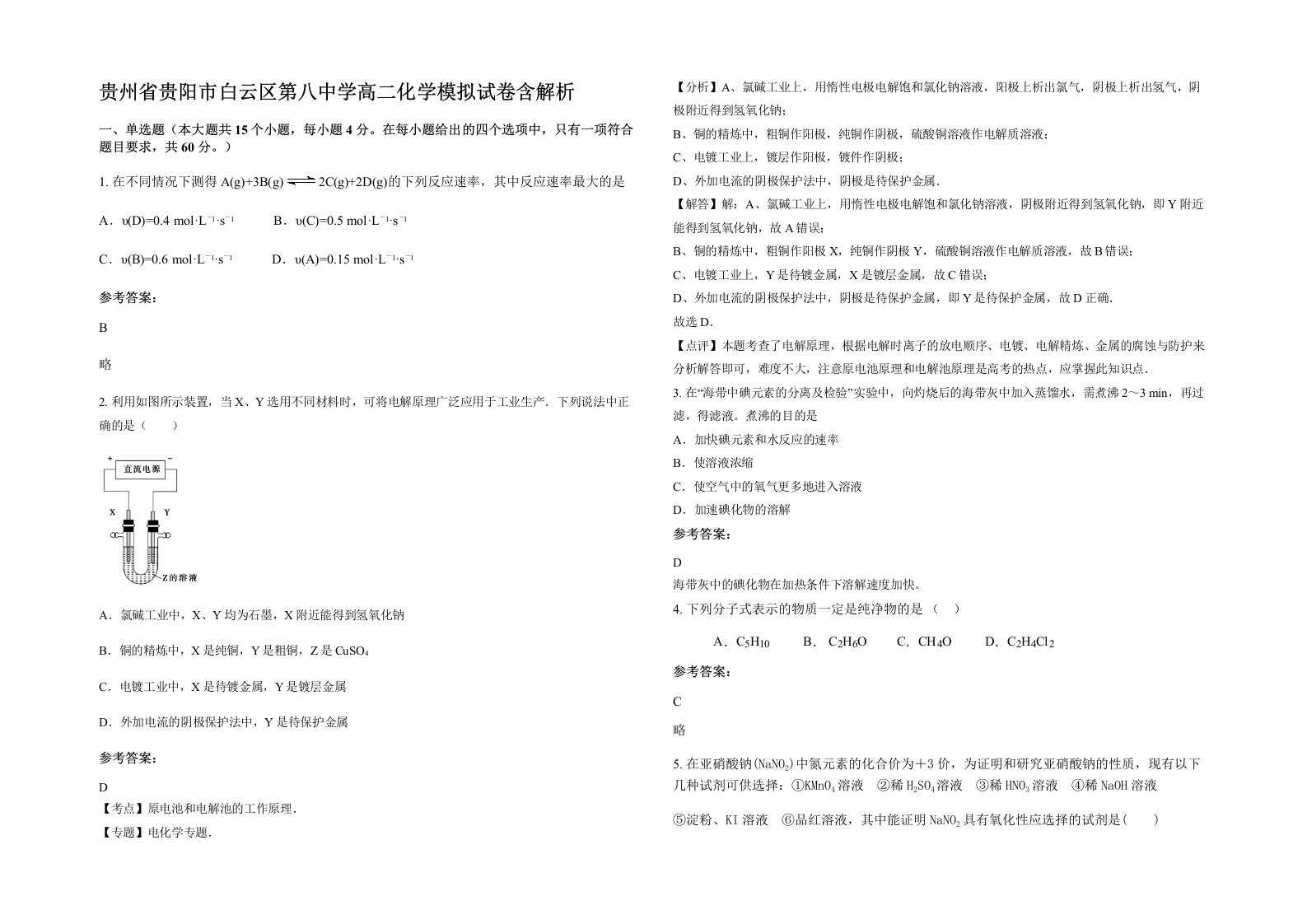 贵州省贵阳市白云区第八中学高二化学模拟试卷含解析