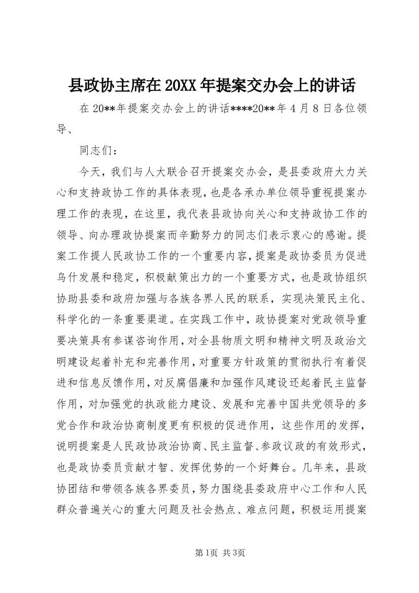 县政协主席在20XX年提案交办会上的讲话