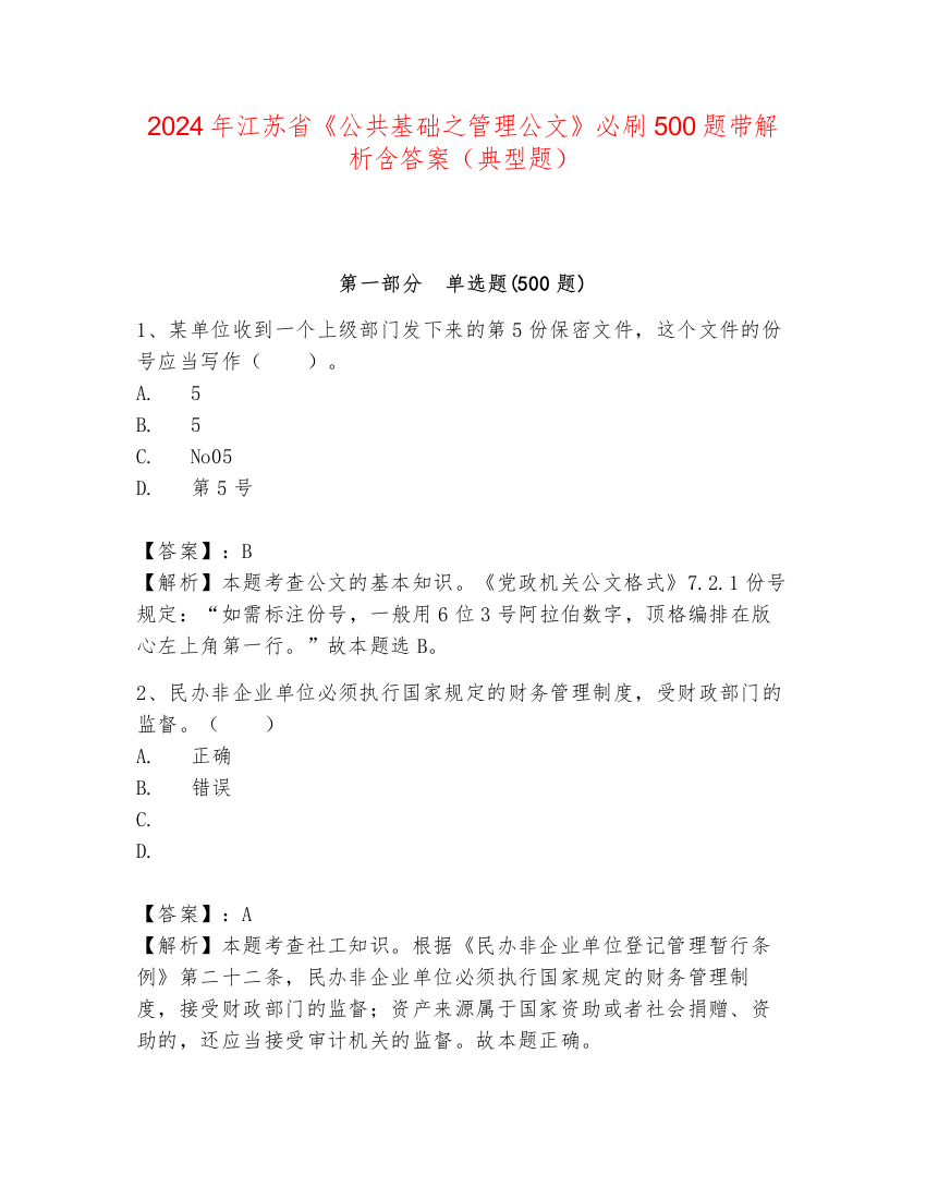 2024年江苏省《公共基础之管理公文》必刷500题带解析含答案（典型题）