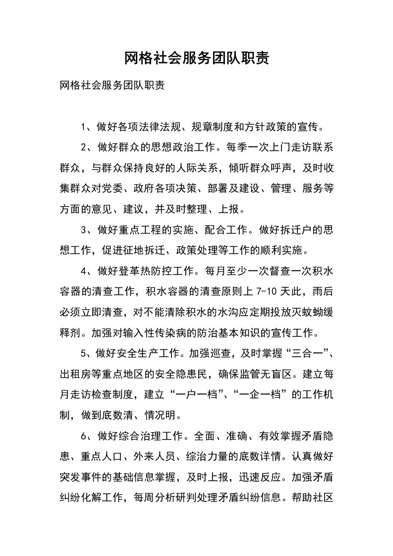 网格社会服务团队职责