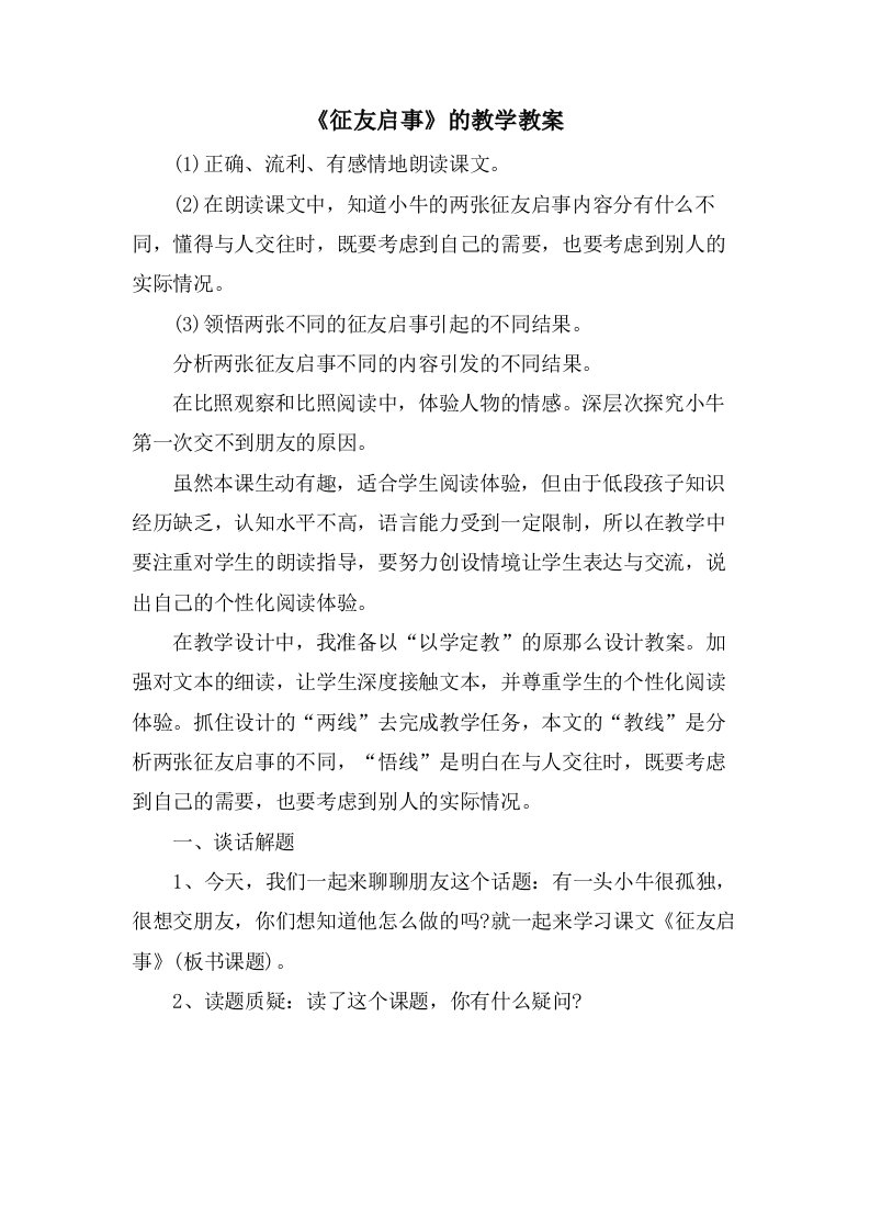 《征友启事》的教学教案