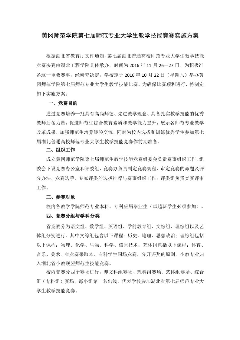 第七届师范专业大学生教学技能竞赛实施方案