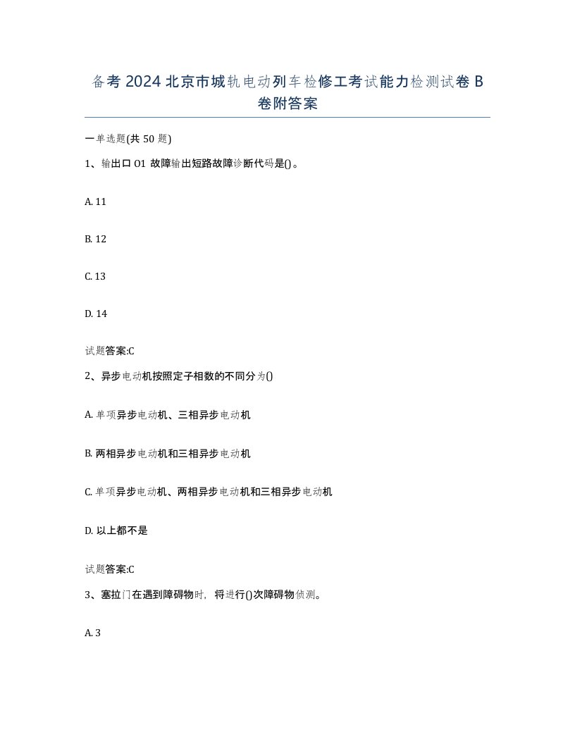 备考2024北京市城轨电动列车检修工考试能力检测试卷B卷附答案