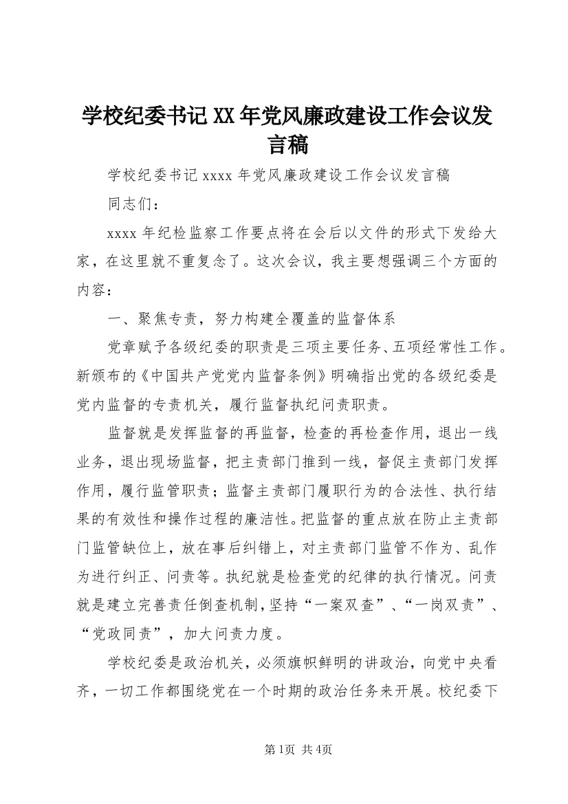 学校纪委书记XX年党风廉政建设工作会议发言稿