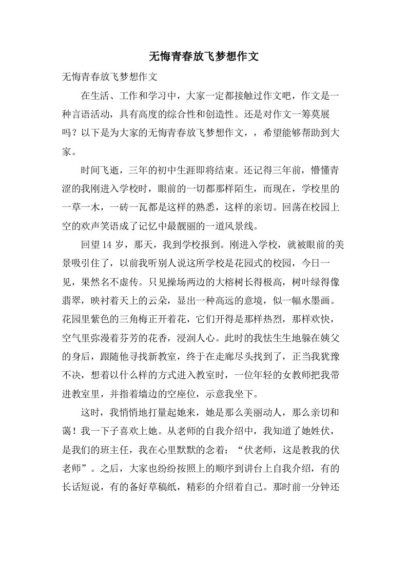 无悔青春放飞梦想作文