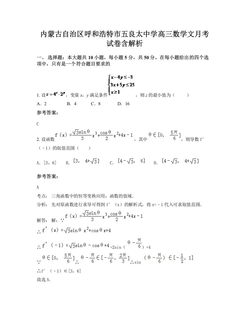 内蒙古自治区呼和浩特市五良太中学高三数学文月考试卷含解析