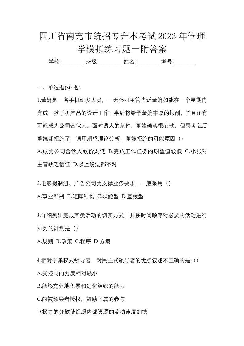 四川省南充市统招专升本考试2023年管理学模拟练习题一附答案