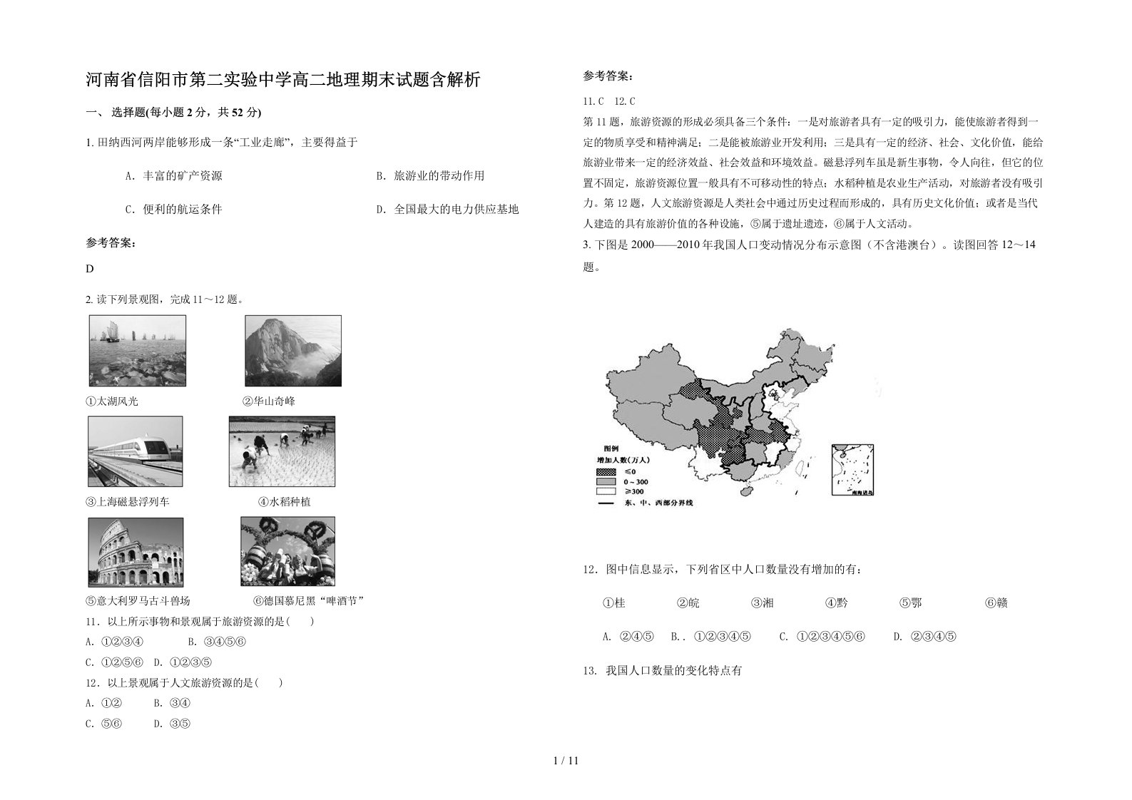 河南省信阳市第二实验中学高二地理期末试题含解析