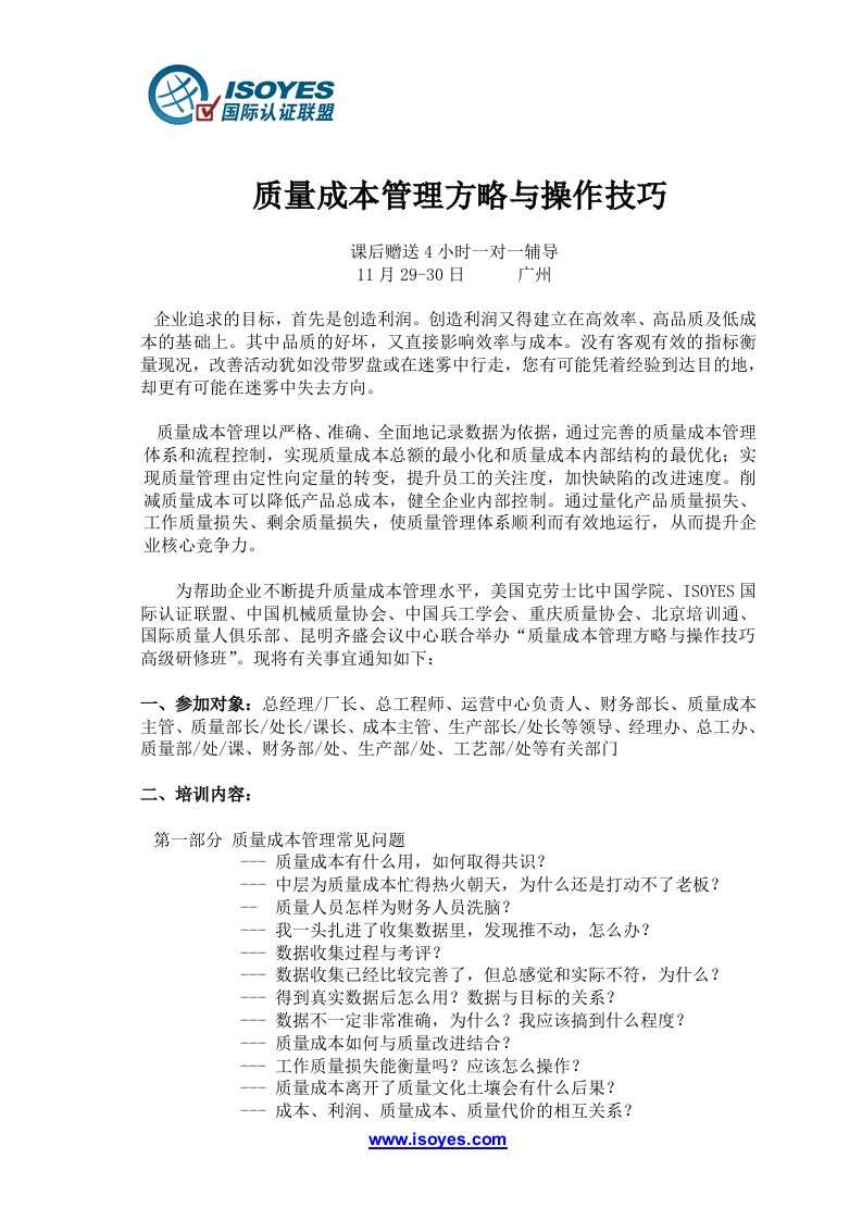 质量成本管理方略与操作技巧报名表-企业质量成本管理实战演练