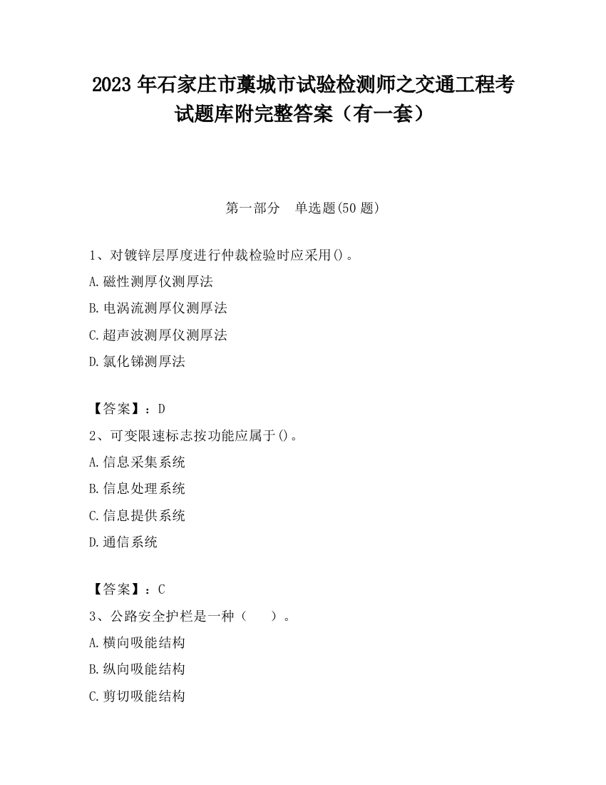 2023年石家庄市藁城市试验检测师之交通工程考试题库附完整答案（有一套）