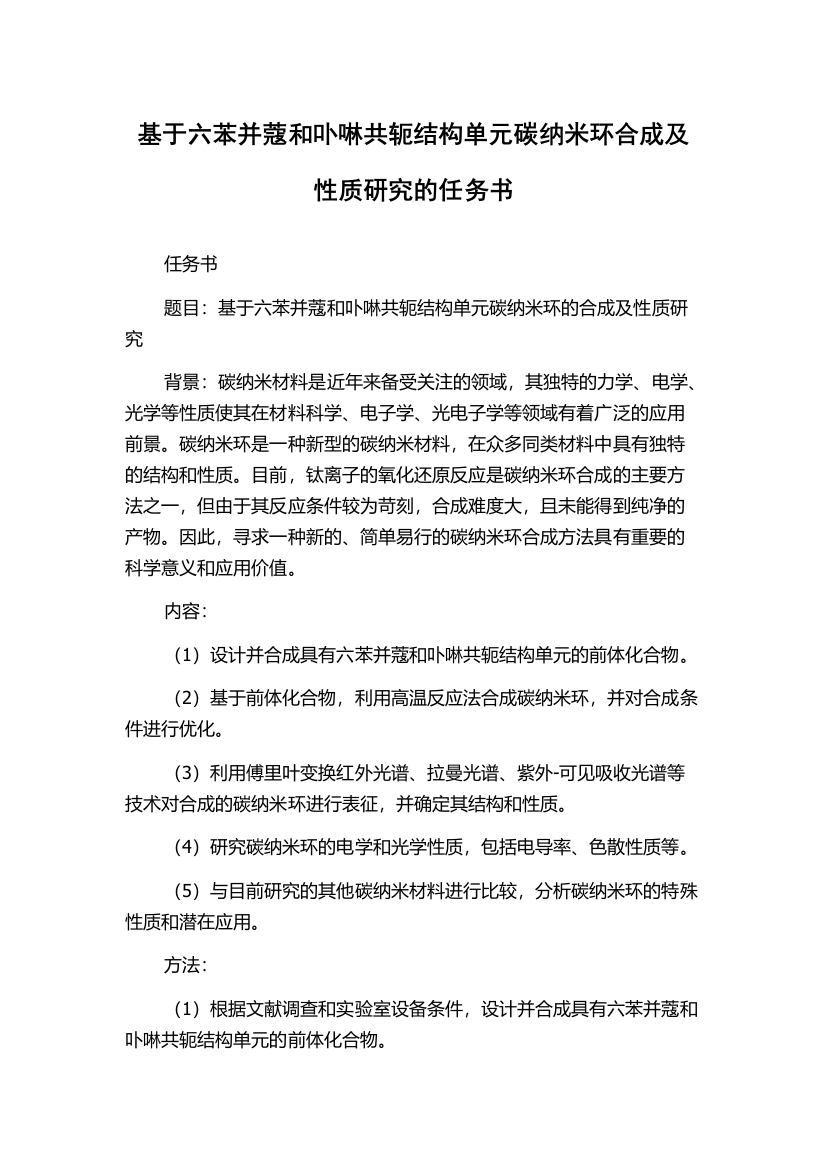 基于六苯并蔻和卟啉共轭结构单元碳纳米环合成及性质研究的任务书