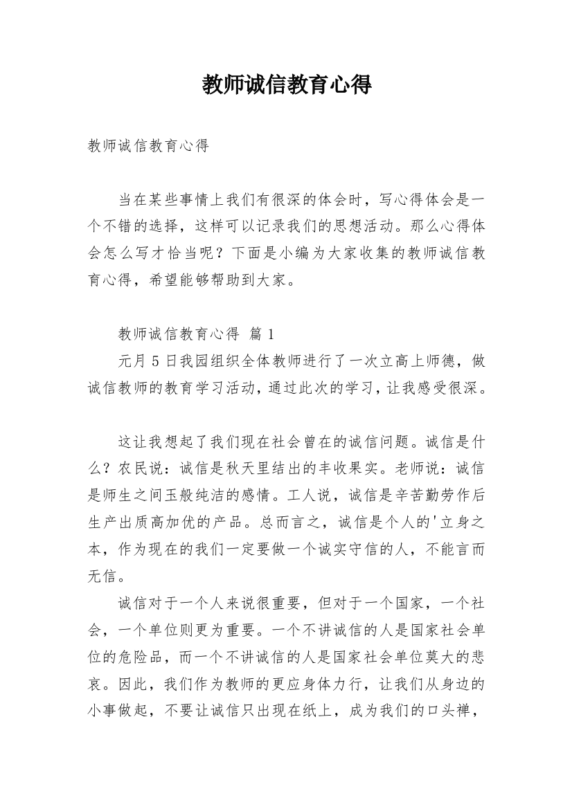 教师诚信教育心得