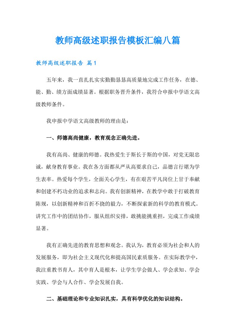 教师高级述职报告模板汇编八篇