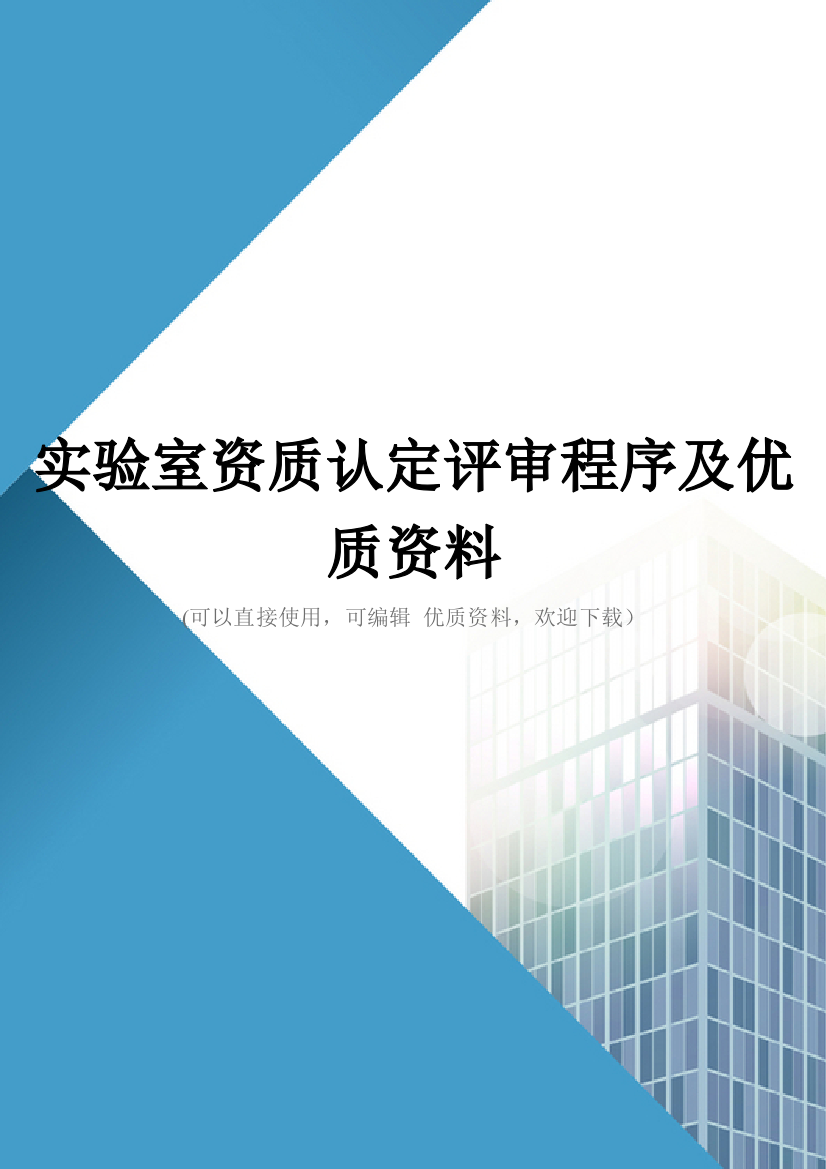 实验室资质认定评审程序及优质资料