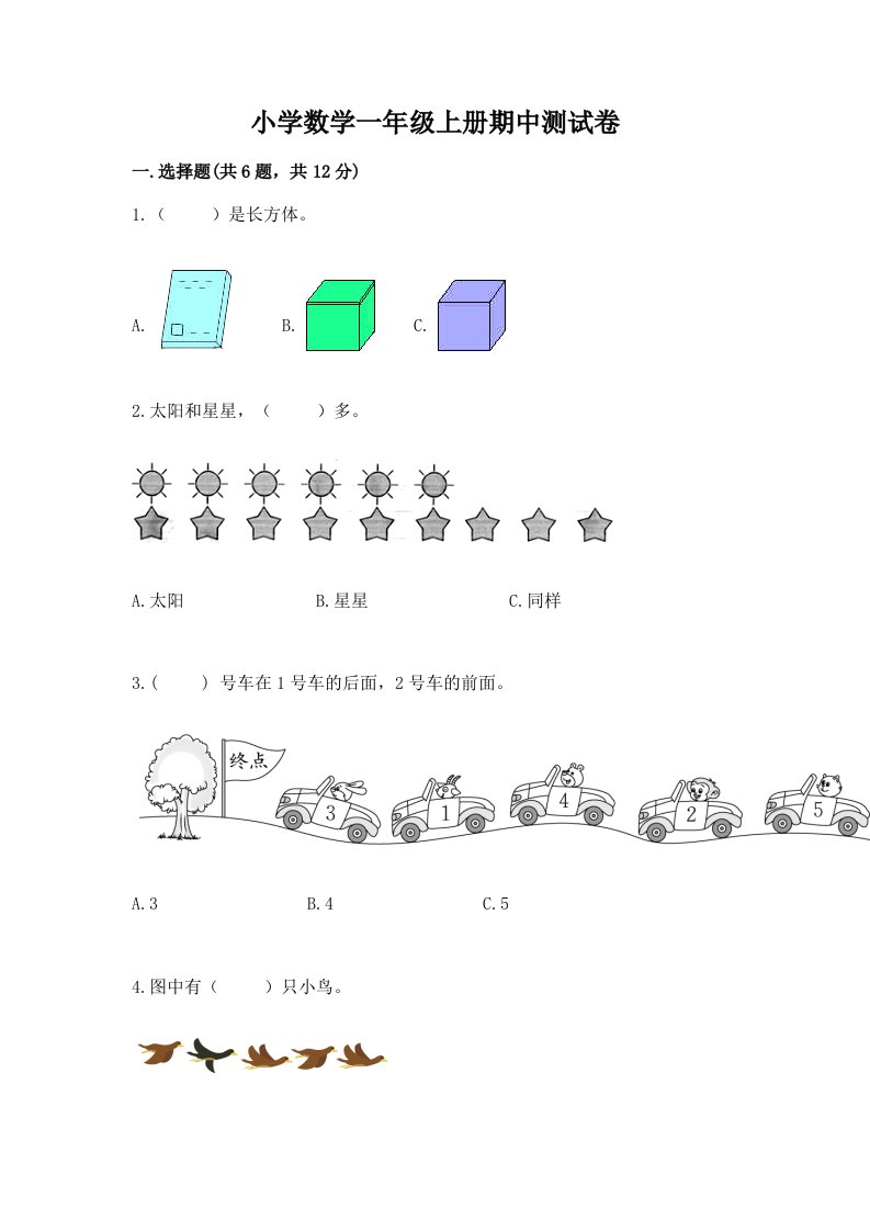 小学数学一年级上册期中测试卷精品（名校卷）