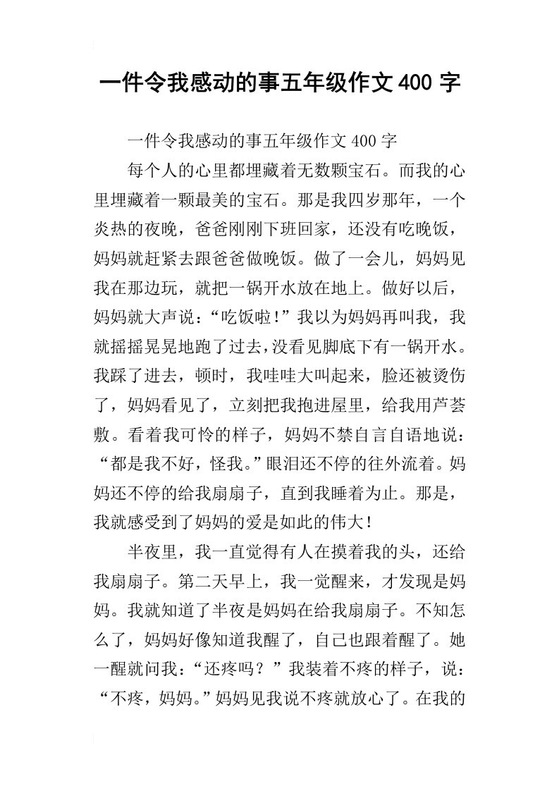 一件令我感动的事五年级作文400字