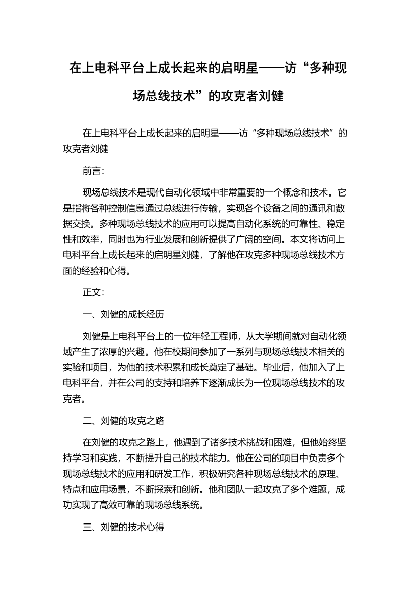 在上电科平台上成长起来的启明星——访“多种现场总线技术”的攻克者刘健