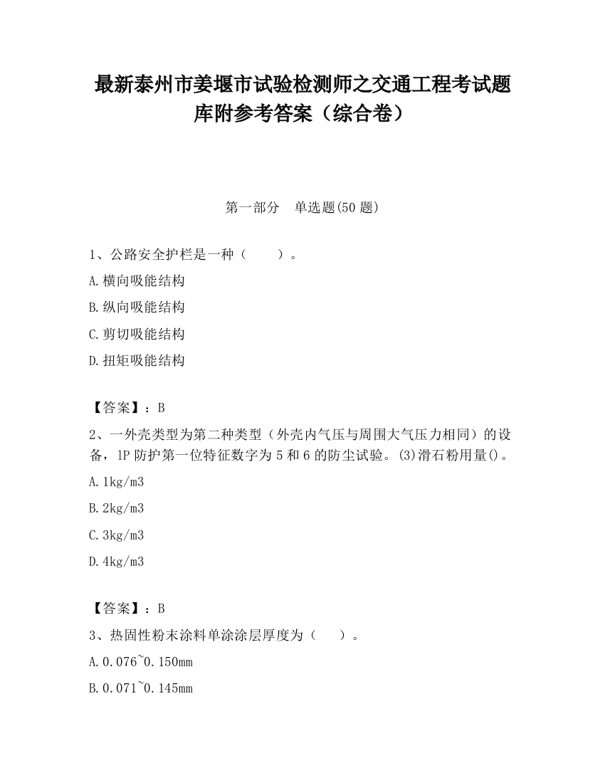 最新泰州市姜堰市试验检测师之交通工程考试题库附参考答案（综合卷）