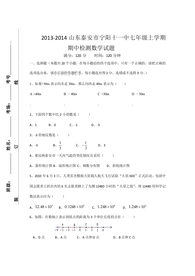 【小学中学教育精选】2013年秋泰安市宁阳十一中七年级上期中检测试题含答案