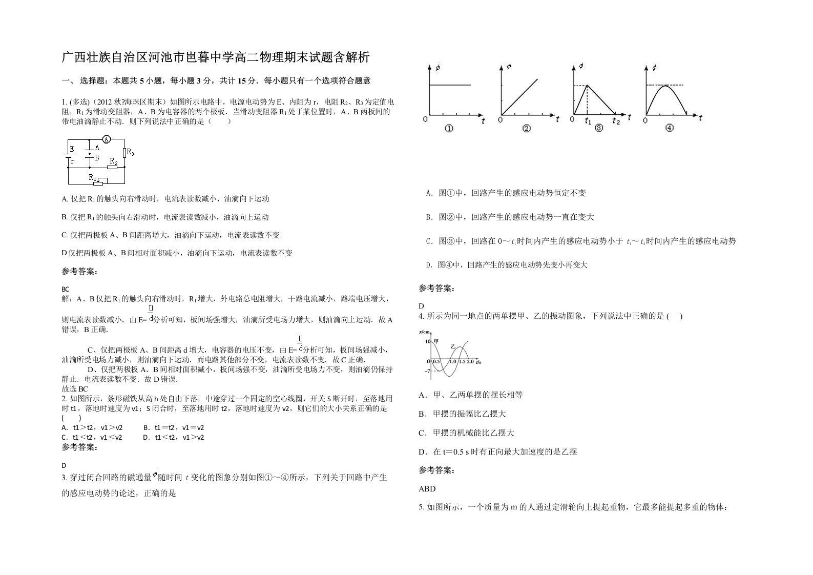 广西壮族自治区河池市岜暮中学高二物理期末试题含解析