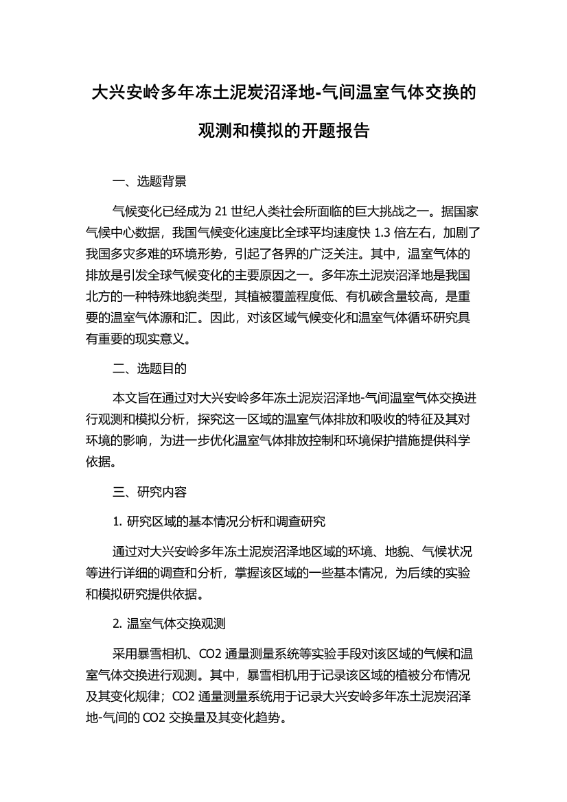 大兴安岭多年冻土泥炭沼泽地-气间温室气体交换的观测和模拟的开题报告