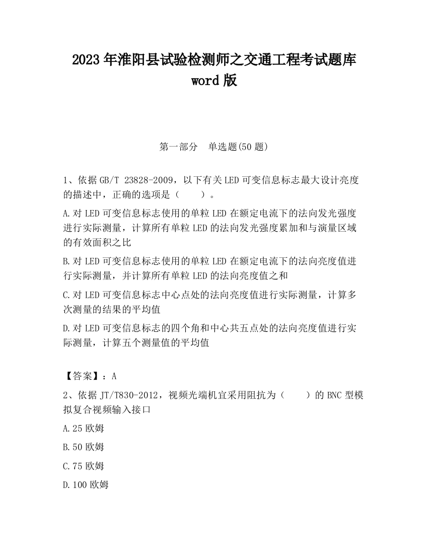 2023年淮阳县试验检测师之交通工程考试题库word版