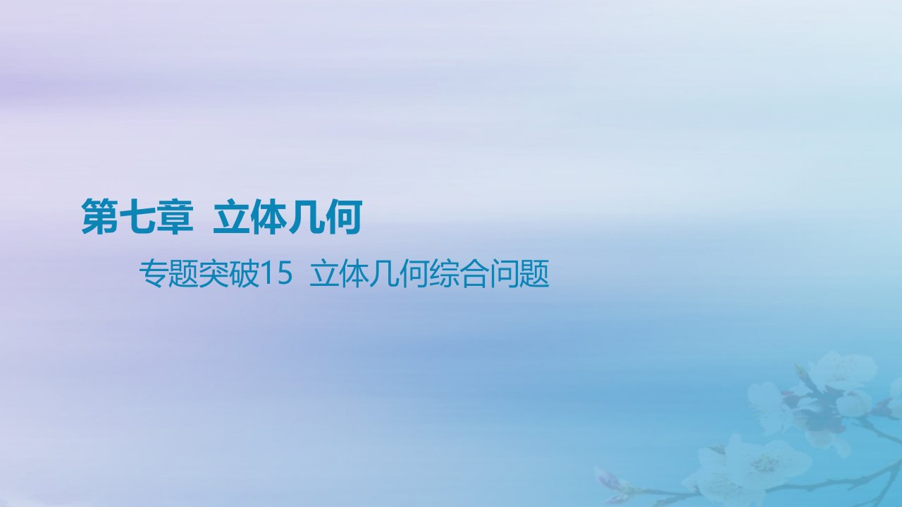 2025版高考数学一轮总复习第七章立体几何专题突破15立体几何综合问题课件