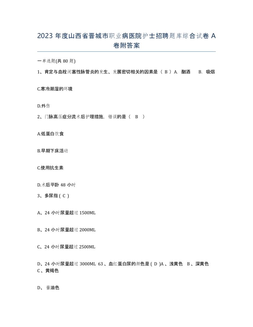 2023年度山西省晋城市职业病医院护士招聘题库综合试卷A卷附答案