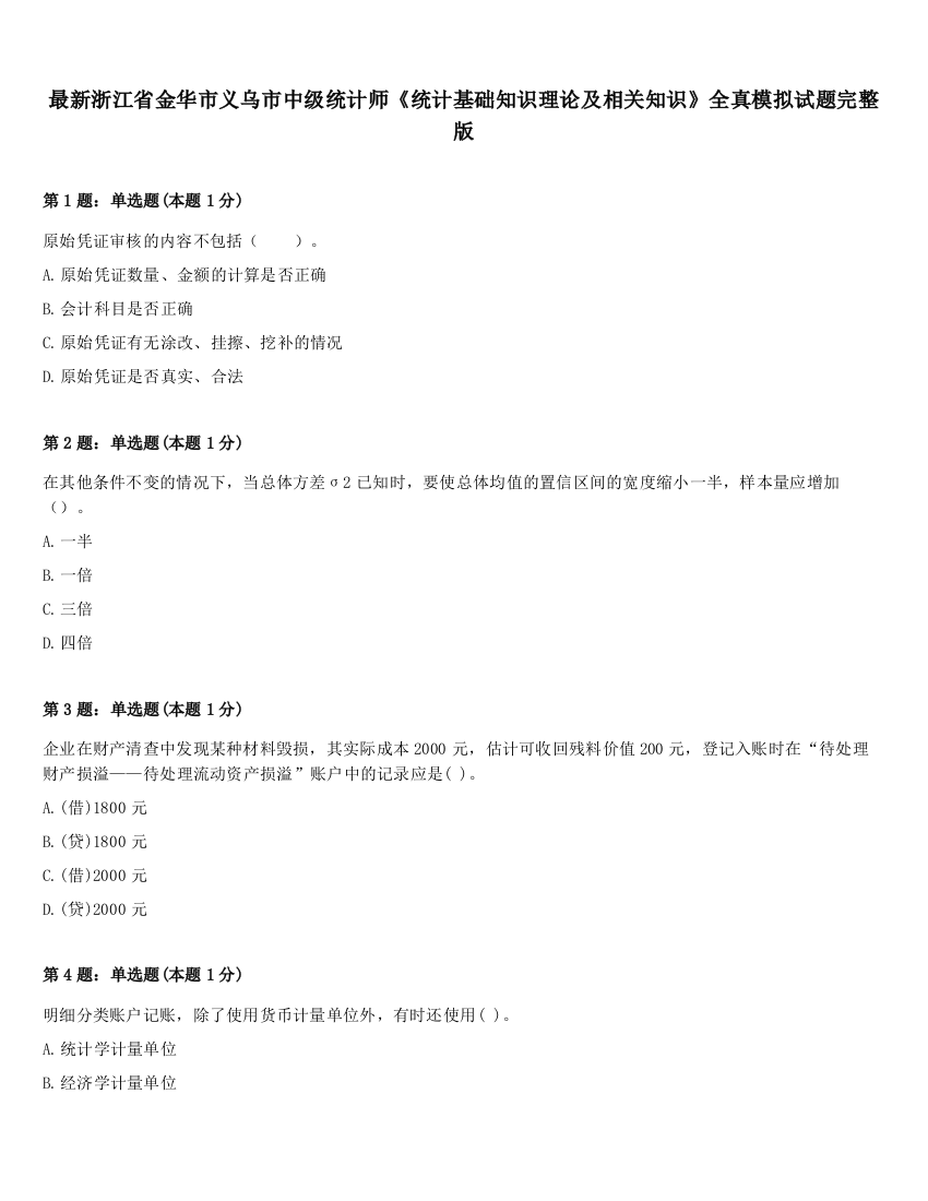 最新浙江省金华市义乌市中级统计师《统计基础知识理论及相关知识》全真模拟试题完整版