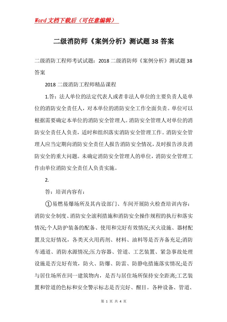 二级消防师案例分析测试题38答案