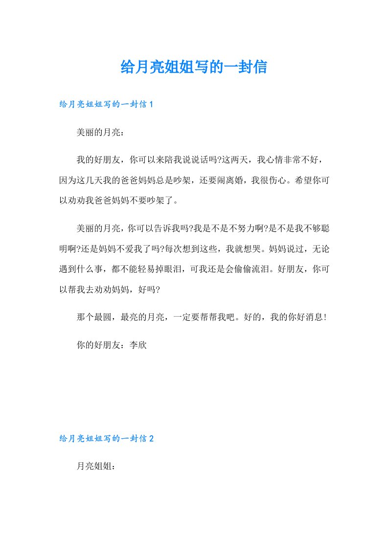 给月亮姐姐写的一封信