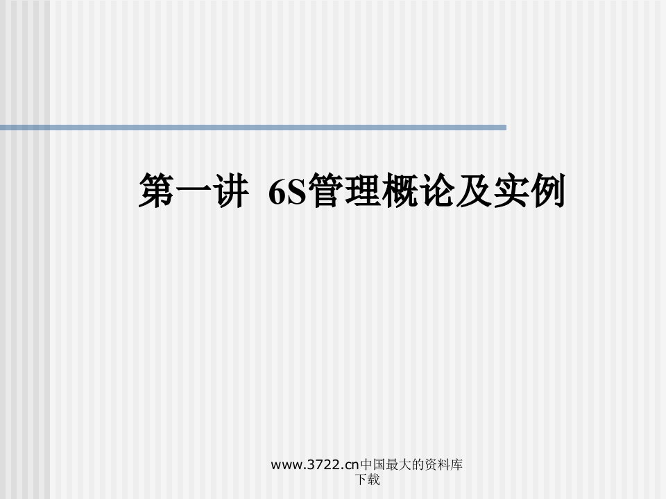 6S管理实战--6S管理概论及实例(PPT