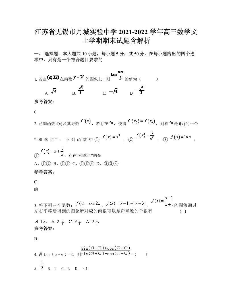 江苏省无锡市月城实验中学2021-2022学年高三数学文上学期期末试题含解析