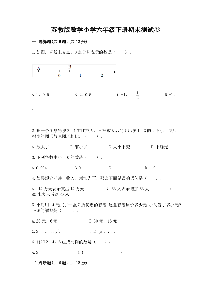 苏教版数学小学六年级下册期末测试卷加答案(考点梳理)