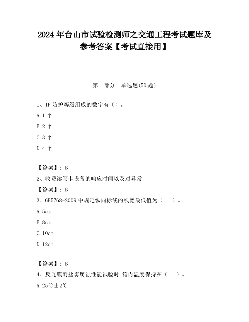 2024年台山市试验检测师之交通工程考试题库及参考答案【考试直接用】