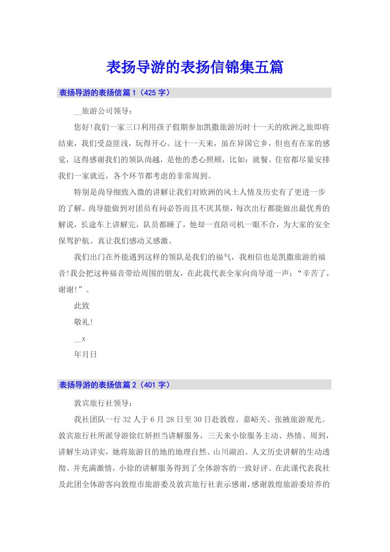 表扬导游的表扬信锦集五篇