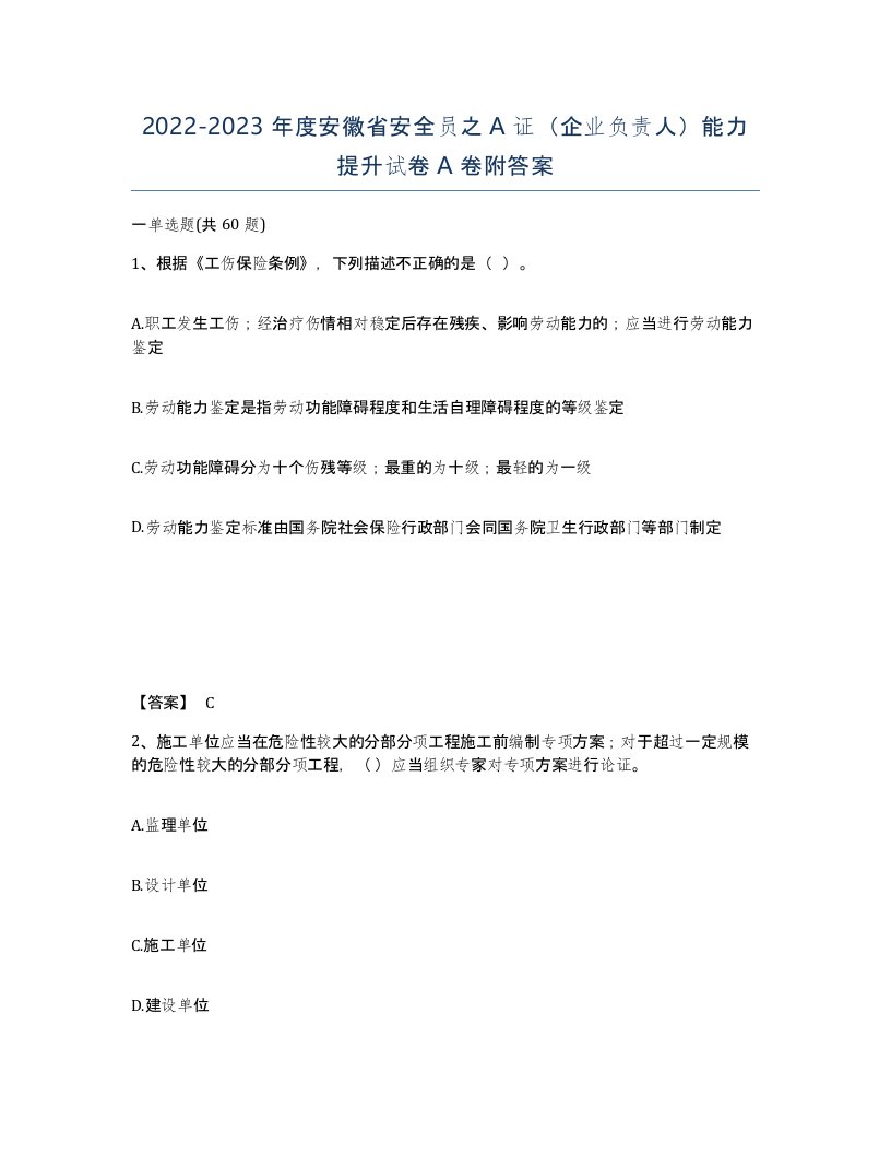 2022-2023年度安徽省安全员之A证企业负责人能力提升试卷A卷附答案