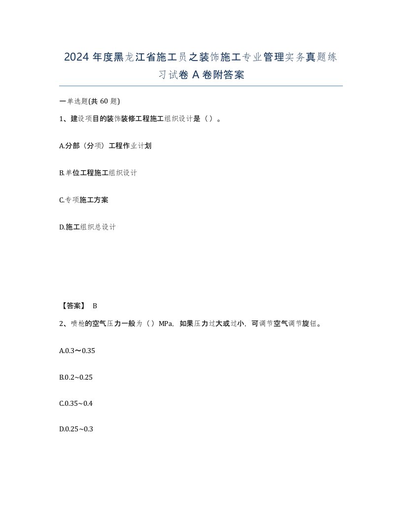 2024年度黑龙江省施工员之装饰施工专业管理实务真题练习试卷A卷附答案