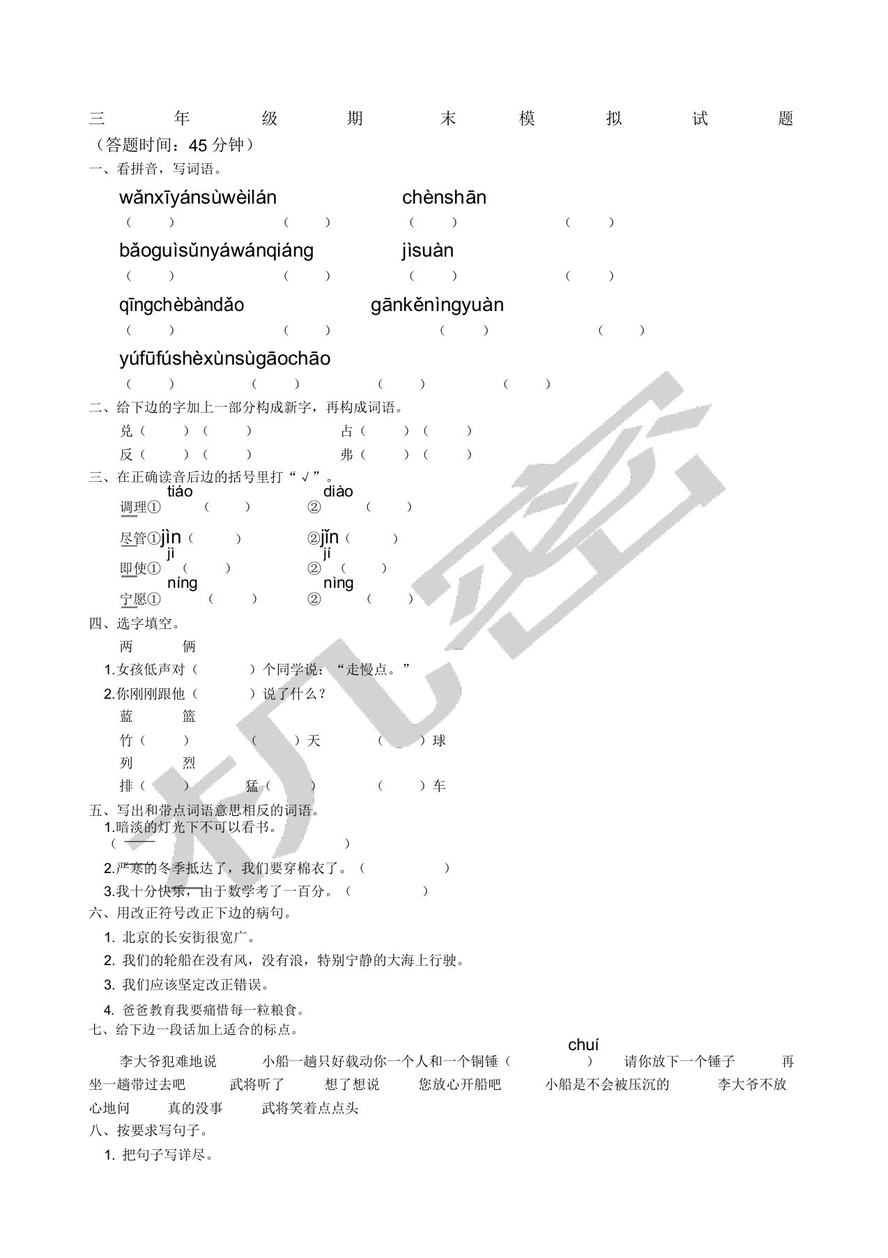 小学三年级语文期末考试试卷习题