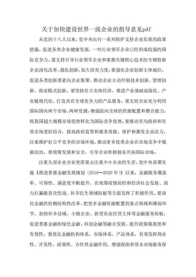 关于加快建设世界一流企业的指导意见