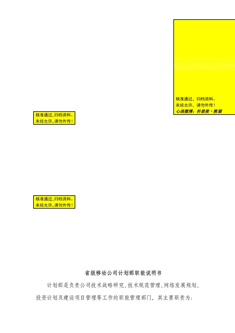 省级移动公司计划部职能说明书