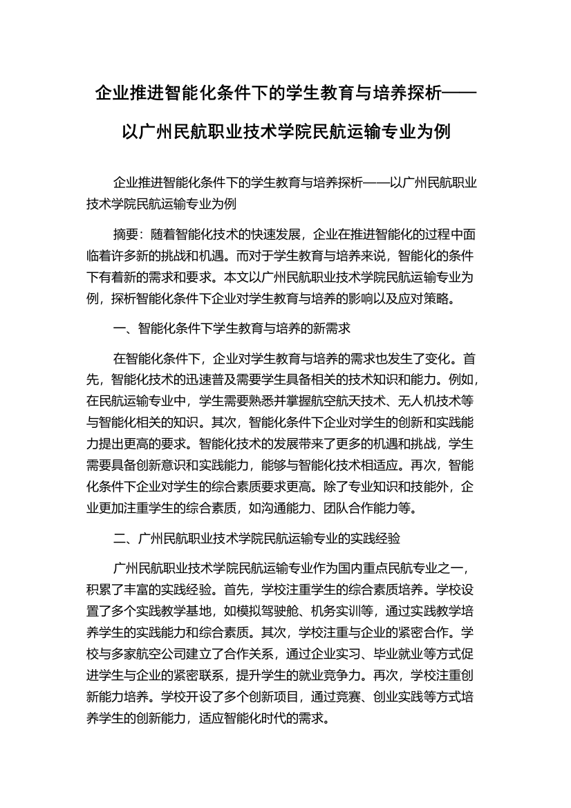 企业推进智能化条件下的学生教育与培养探析——以广州民航职业技术学院民航运输专业为例